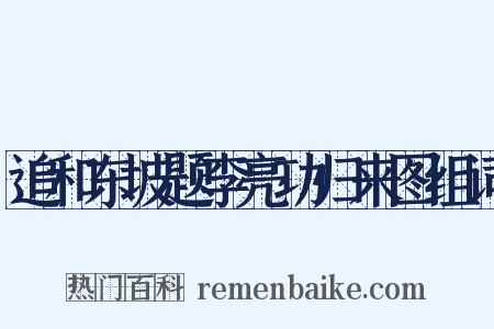 追和东坡题李亮功归来图组词是什么意思的图片
